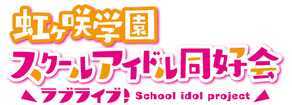 『虹ヶ咲学園スクールアイドル同好会』（C）プロジェクトラブライブ！虹ヶ咲学園スクールアイドル同好会