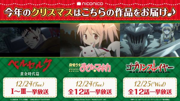 『魔法少女まどか☆マギカ』『ベルセルク黄金時代篇 劇場三部作』『ゴブリンスレイヤー』全話一挙放送（C）Magica Quartet／Aniplex・Madoka Partners・MBS（C）蝸牛くも・SBクリエイティブ／ゴブリンスレイヤー製作委員会（C）三浦建太郎（スタジオ我画）・白泉社BERSERK FILM PARTNERS