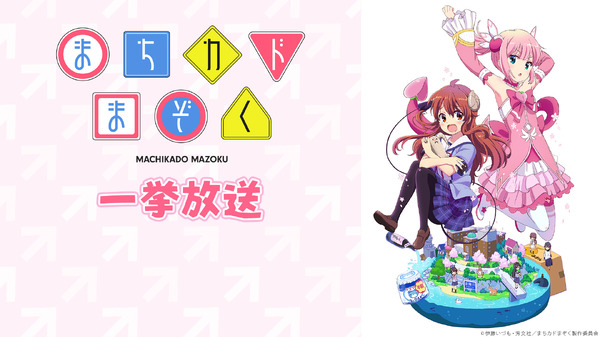 『まちカドまぞく』（C）伊藤いづも・芳文社／まちカドまぞく製作委員会