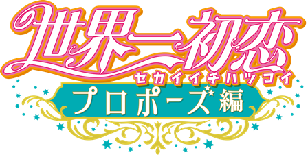 世界一初恋ロゴ（C）中村春菊／KADOKAWA／世界一くらぶ！！2020