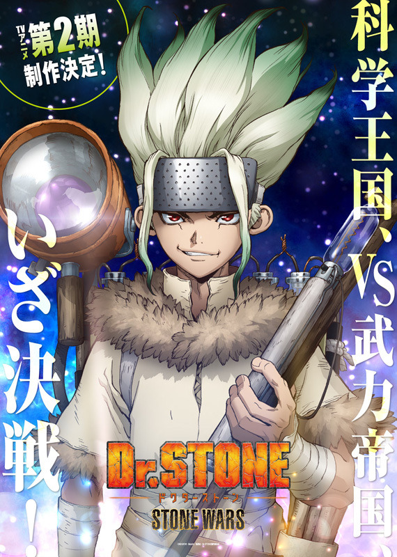『Dr.STONE』第2期・新ビジュアル（C）米スタジオ・Boichi／集英社・Dr.STONE製作委員会