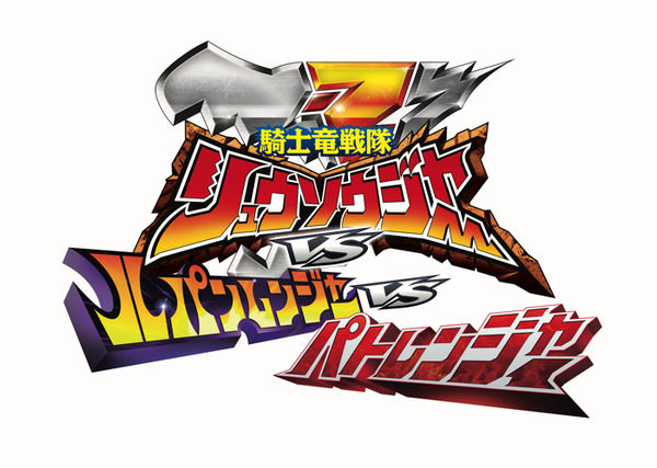 『劇場版 騎士竜戦隊リュウソウジャーVSルパンレンジャーVSパトレンジャー』（C） テレビ朝日・東映 AG ・東映