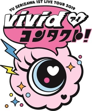 芹澤優「Yu Serizawa 1st Live Tour 2019 ～ViVidコンタクト！～」ロゴ