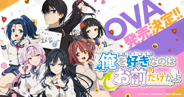 OVA「『俺を好きなのはお前だけかよ』～俺たちのゲームセット～」（C）2018 駱駝／KADOKAWA／「俺好き」製作委員会