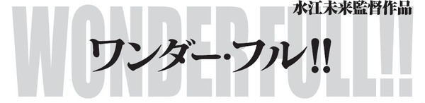 『WONDER FULL！！』