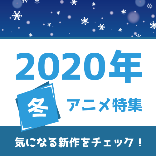 冬アニメの予習はココで！ 権利元監修済みの「2020年冬アニメ一覧」公開