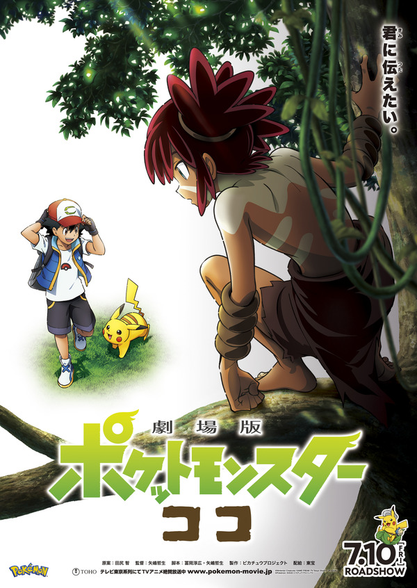 『劇場版ポケットモンスター ココ』ポスタービジュアル（C）Nintendo・Creatures・GAME FREAK・TV Tokyo・ShoPro・JR Kikaku 　（C）Pokemon　（C）2020 ピカチュウプロジェクト