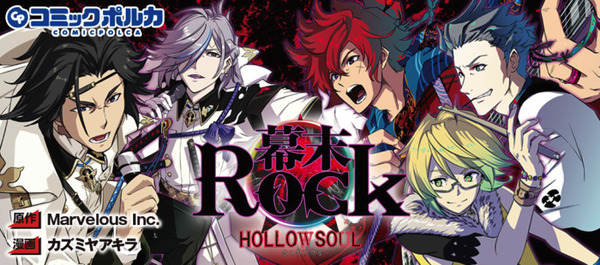 『幕末Rock 虚魂（ホロウソウル）』コミック（C）カズミヤアキラ／一二三書房（C）2019 Marvelous Inc.