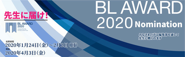 「BLアワード2020」