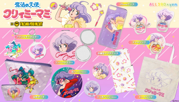 『魔法の天使 クリィミーマミ』×「サンキューマート」（C）ぴえろ