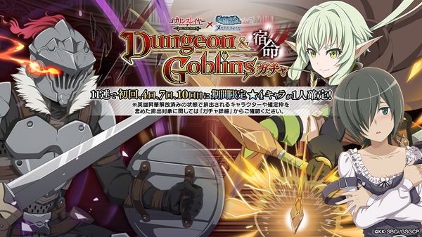 「『ゴブリンスレイヤー』とのコラボガチャ・宿命」（C）蝸牛くも・SBクリエイティブ／ゴブリンスレイヤーGC製作委員会（C）大森藤ノ・SBクリエイティブ/ダンまち2製作委員会（C）WFS