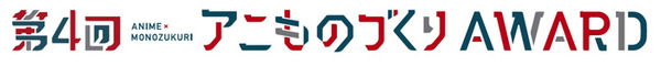 「第4回アニものづくりアワード」
