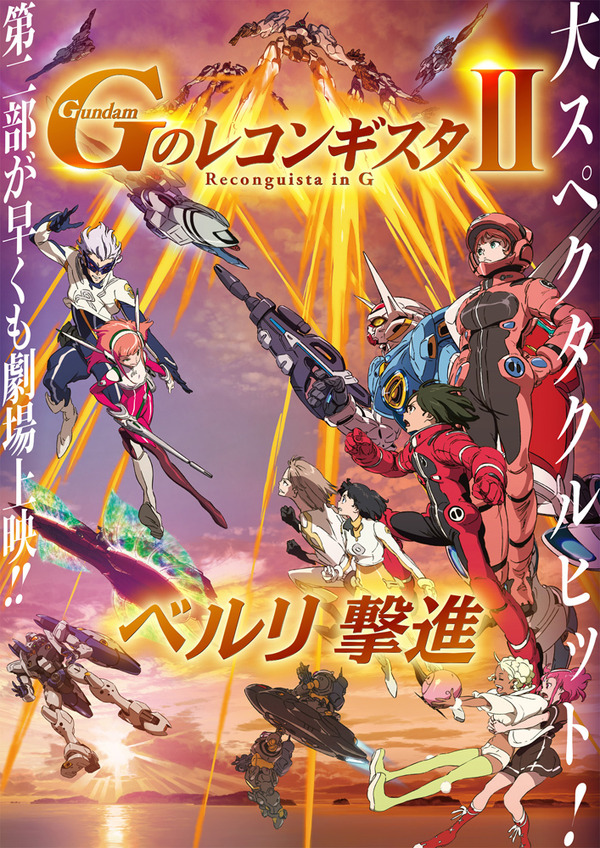 劇場版『Gのレコンギスタ II』「ベルリ 撃進」キービジュアル（C） 創通・サンライズ