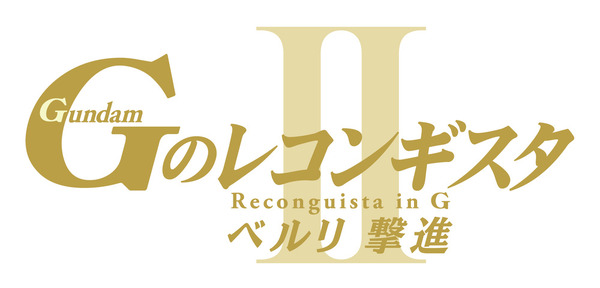 劇場版『Gのレコンギスタ II』「ベルリ 撃進」ロゴ（C） 創通・サンライズ