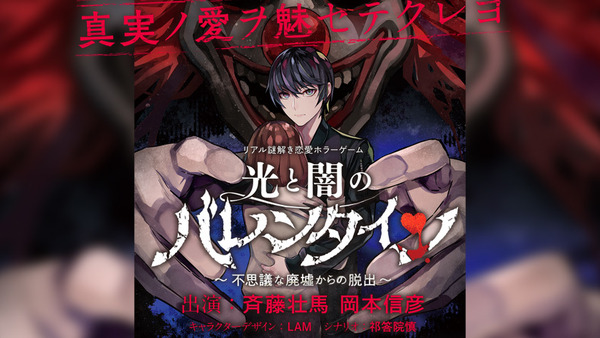 『光と闇のバレンタイン～不思議な廃墟からの脱出～』