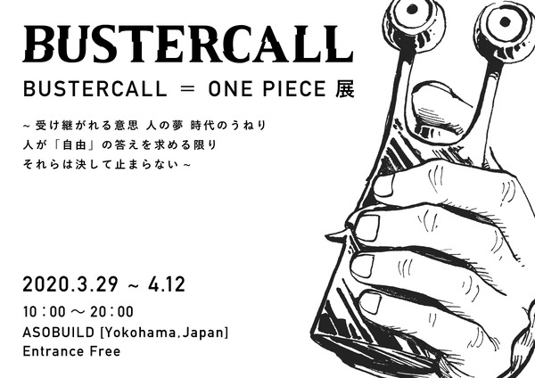 「BUSTERCALL＝ONE PIECE展」（C）尾田栄一郎／集英社・フジテレビ・東映アニメーション