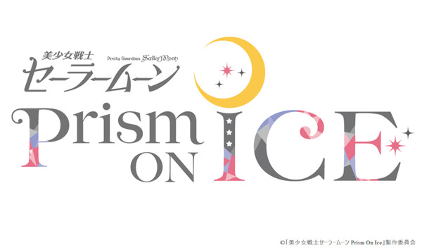 「美少女戦士セーラームーン Prism On Ice」（C）Naoko Takeuchi