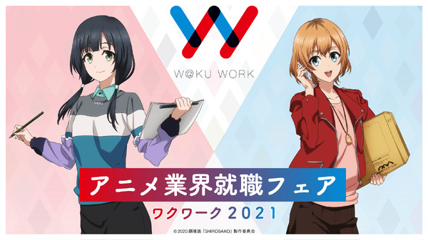 劇場版『SHIROBAKO』×アニメ業界就職フェア「ワクワーク 2021」「ワクワーク 2021-クリエイティブ職-」（C）2020 劇場版「SHIROBAKO」製作委員会