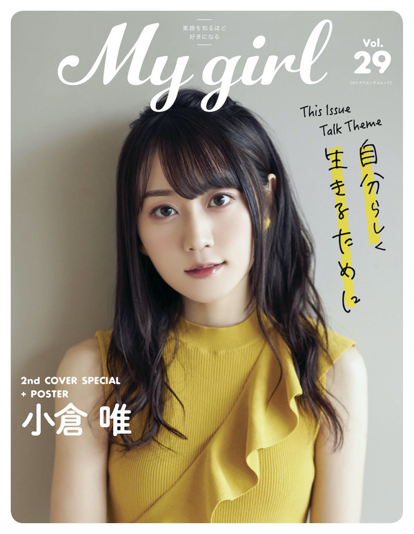 「My Girl vol.29」1st Cover（表紙）小倉唯　Photo by Takanori Fujishiro