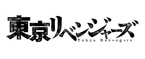 『東京リベンジャーズ』仮ロゴ（C）2020「東京リベンジャーズ」製作委員会