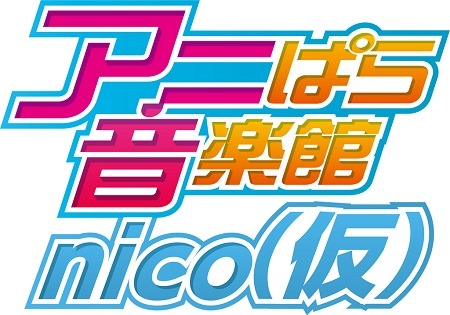 アニぱら音楽館nico（仮）