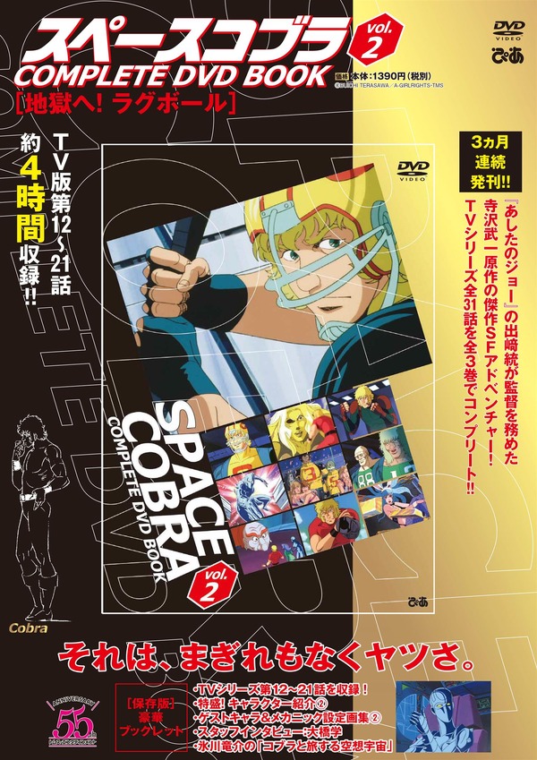「スペースコブラ COMPLETE DVD BOOK vol.2」1,390円（税別）（C）BUICHI TERASAWA/A-GIRL RIGHTS・TMS