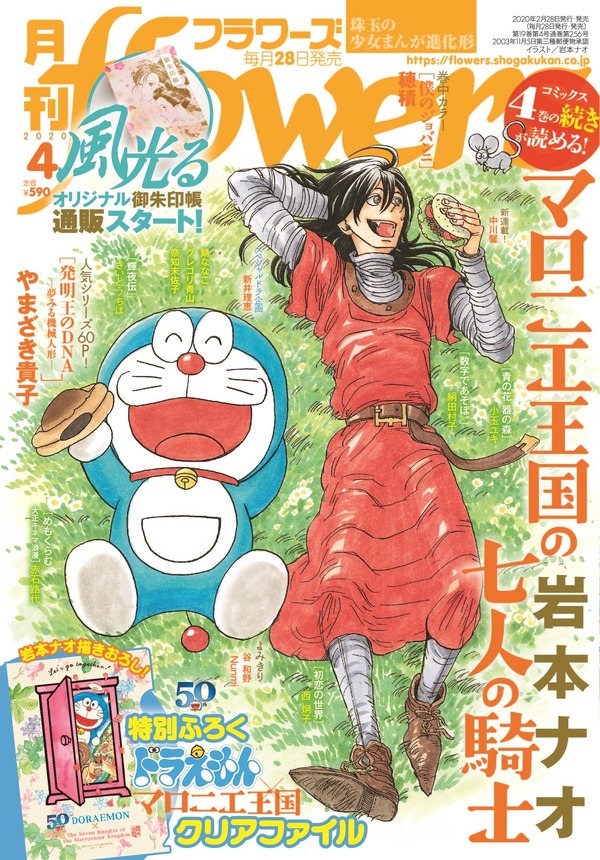 「月刊flowers」4月号（2月28日発売）表紙：岩本ナオ（『マロニエ王国の七人の騎士』）（C）Fujiko-Pro