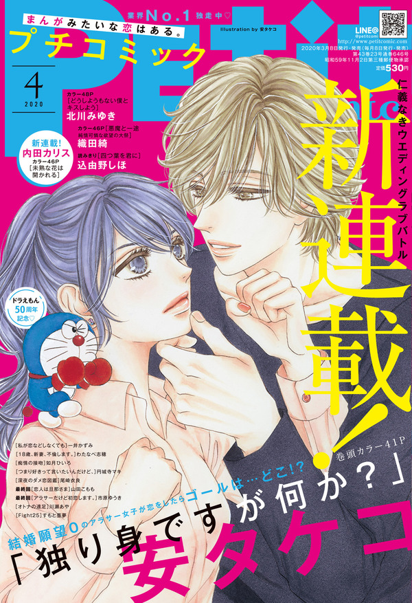 「プチコミック」4月号（3月8日発売）表紙ドラえもんイラスト：安タケコ（『独り身ですが何か？』）（C）Fujiko-Pro