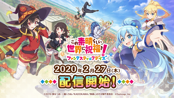 『この素晴らしい世界に祝福を！ファンタスティックデイズ』（C）2019 暁なつめ・三嶋くろね／KADOKAWA／映画このすば製作委員会　（C）Sumzap, Inc.