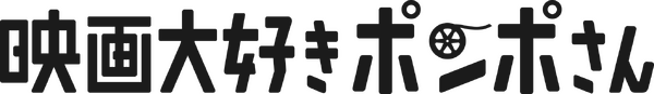 映画『映画大好きポンポさん』ロゴ（C）2020 杉谷庄吾【人間プラモ】／KADOKAWA／映画大好きポンポさん製作委員会