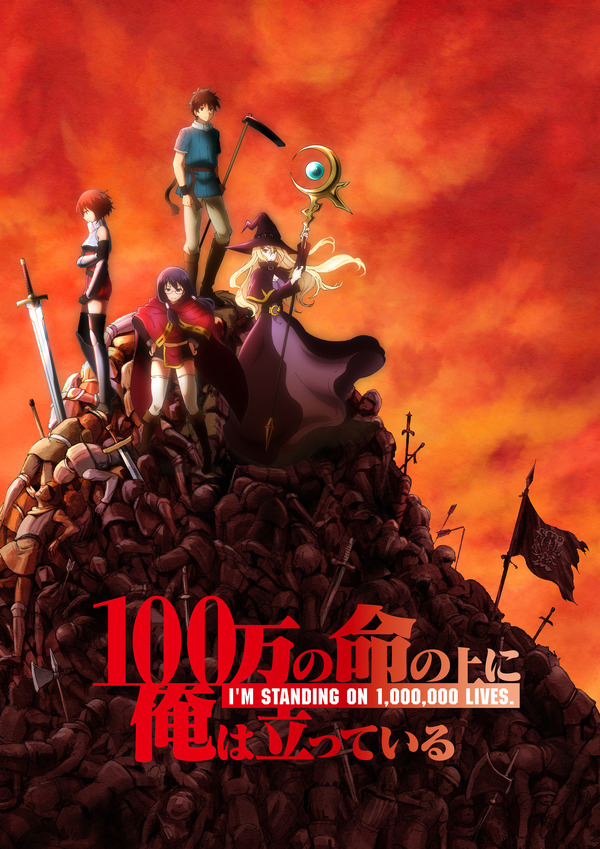 『100万の命の上に俺は立っている』100万ぐらいの命の上にみんなは立っているビジュアル（C）山川直輝・奈央晃徳・講談社／100万の命の上に俺は立っている製作委員会