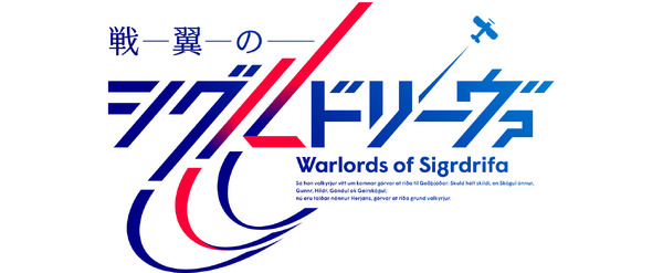 『戦翼のシグルドリーヴァ』ロゴ（C）戦翼倶楽部／909整備補給隊