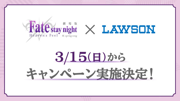 劇場版『Fate/stay night [Heaven's Feel] III.spring song』ローソンコラボ（C）TYPE-MOON・ufotable・FSNPC