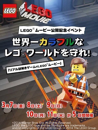 「リアル謎解きゲーム×LEGO（R）ムービー」