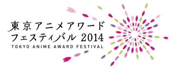 東京アニメアワードフェスティバル2014　（c）東京アニメアワードフェスティバル実行委員会