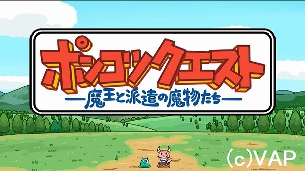 『ポンコツクエスト ～魔王と派遣の魔物たち』特別編「出張」　（c）VAP