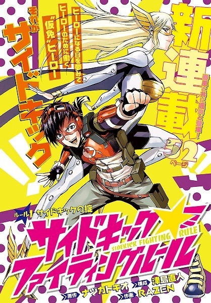 「サイドキック☆ファイティングルール」2Ｐ