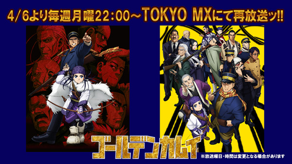 『ゴールデンカムイ』第1期、第2期再放送決定ビジュアル（C）野田サトル／集英社・ゴールデンカムイ製作委員会