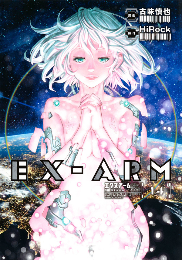 『EX-ARMエクスアーム』書影　（C）古味慎也･HiRock／集英社･EX-ARM製作委員会