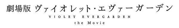 『劇場版 ヴァイオレット・エヴァーガーデン』（C）暁佳奈・京都アニメーション／ヴァイオレット・エヴァーガーデン製作委員会