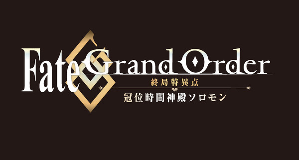 『Fate/Grand Order -終局特異点 冠位時間神殿ソロモン-』(C)TYPE-MOON / FGO7 ANIME PROJECT (C)TYPE-MOON / FGO6 ANIME PROJECT