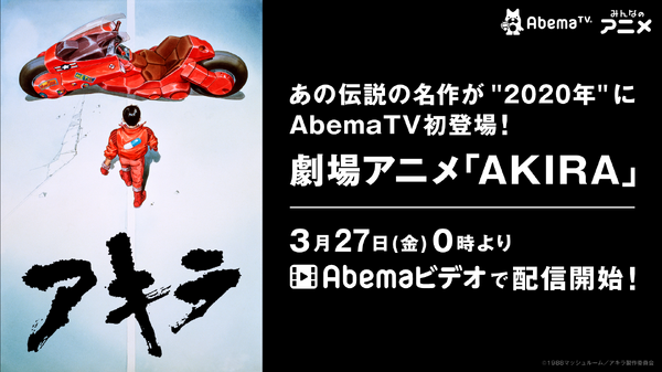 「AbemaTV」劇場アニメ『AKIRA』配信（C）1988 マッシュルーム／アキラ製作委員会