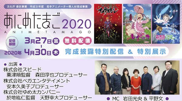 「あにめたまご2020」（Ｃ）2020 株式会社スピード／文化庁　あにめたまご2020（Ｃ）ベガエンタテイメント／文化庁　あにめたまご2020（Ｃ）於地紘仁・ゆめ太カンパニー／文化庁　あにめたまご2020