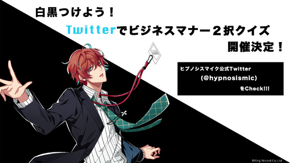 「ヒプマイ」twitterでビジネスマナー 2 択クイズ（C）King Record Co., Ltd. All rights reserved.
