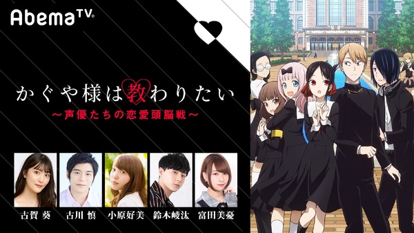 特別番組『かぐや様は教わりたい～声優たちの恋愛頭脳戦～』（C）赤坂アカ／集英社・かぐや様は告らせたい製作委員会