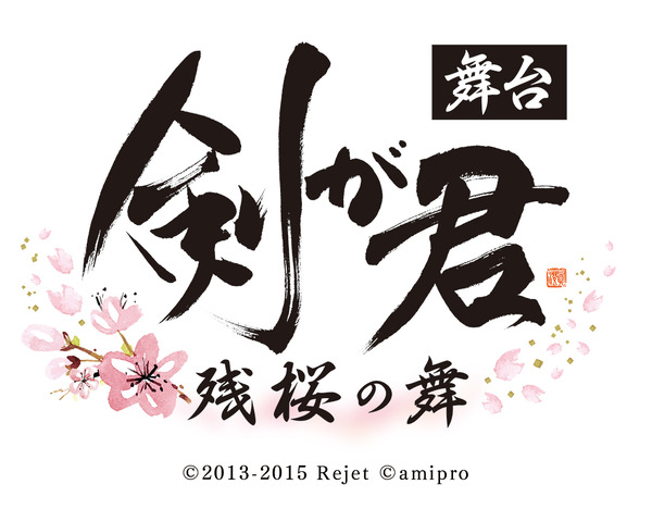 舞台『剣が君』ロゴ（C）2013-2015 Rejet （C）amipro