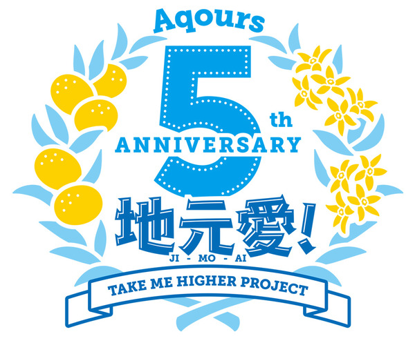 「Aqours 5th Anniversary 地元愛(じもあい)！Take Me Higher Project」ロゴ