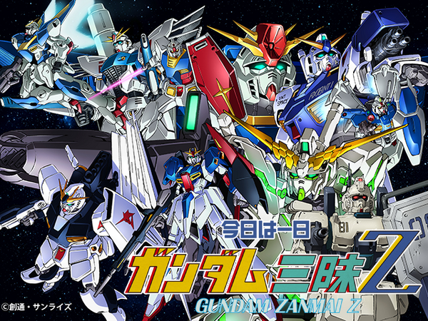 『今日は一日“ガンダム”三昧 Z』バナー（C）創通・サンライズ