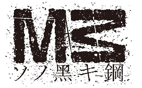 『M３～ソノ黒キ鋼～』(C)佐藤順一・岡田麿里・サテライト／M３プロジェクト