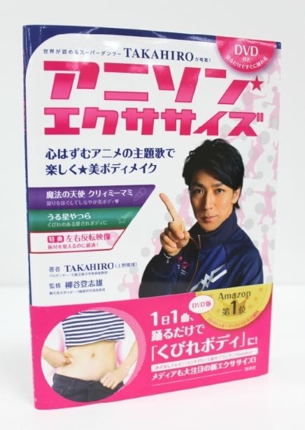 DVD付き書籍『世界が認めるスーパーダンサーTAKAHIROが考案! アニソン・エクササイズ』